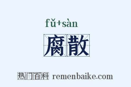 腐散是什么意思的图片